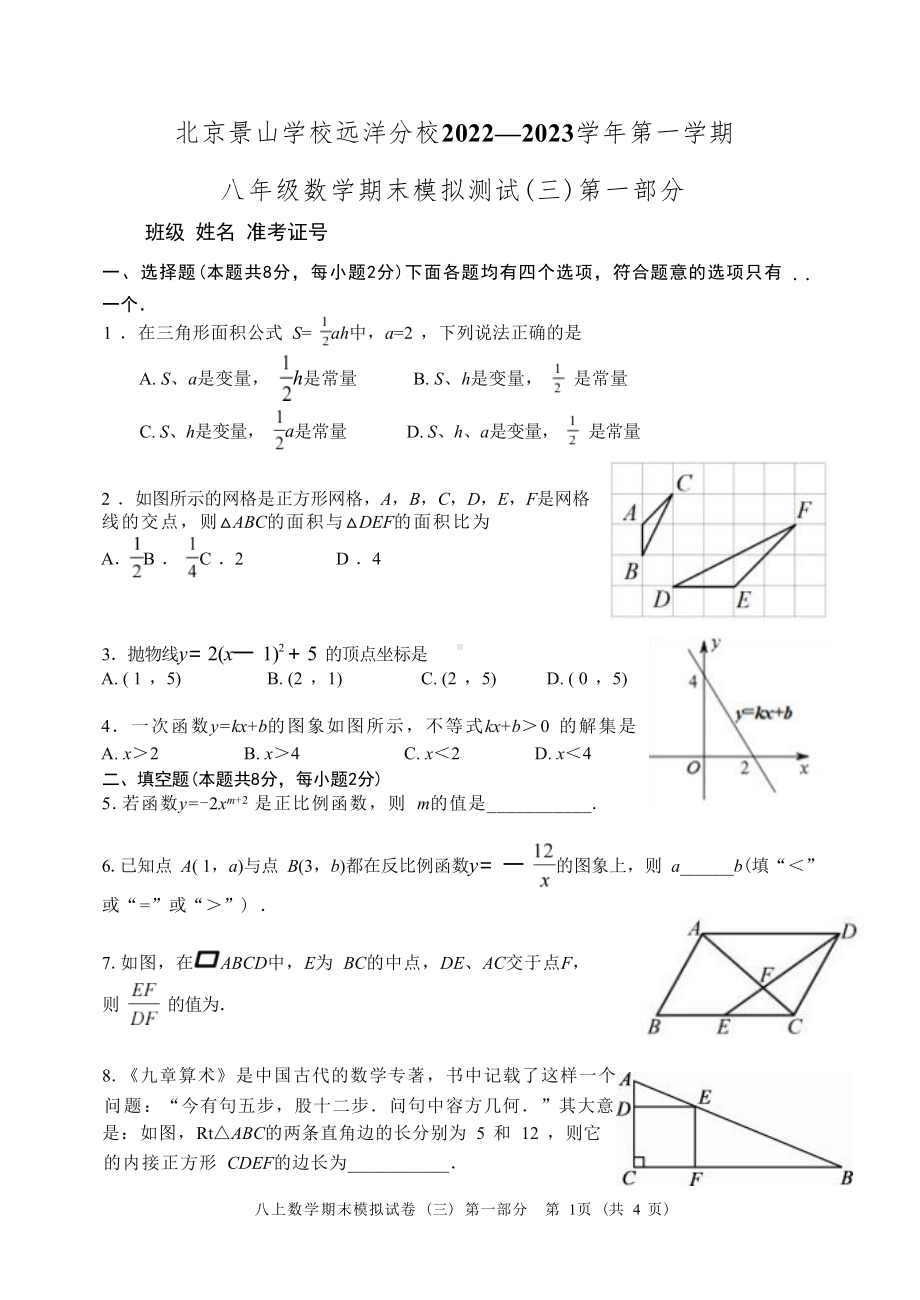 北京景 校远洋 2022—2023学年上学期八年级数学期末模拟测试（三）第一部分.docx_第1页