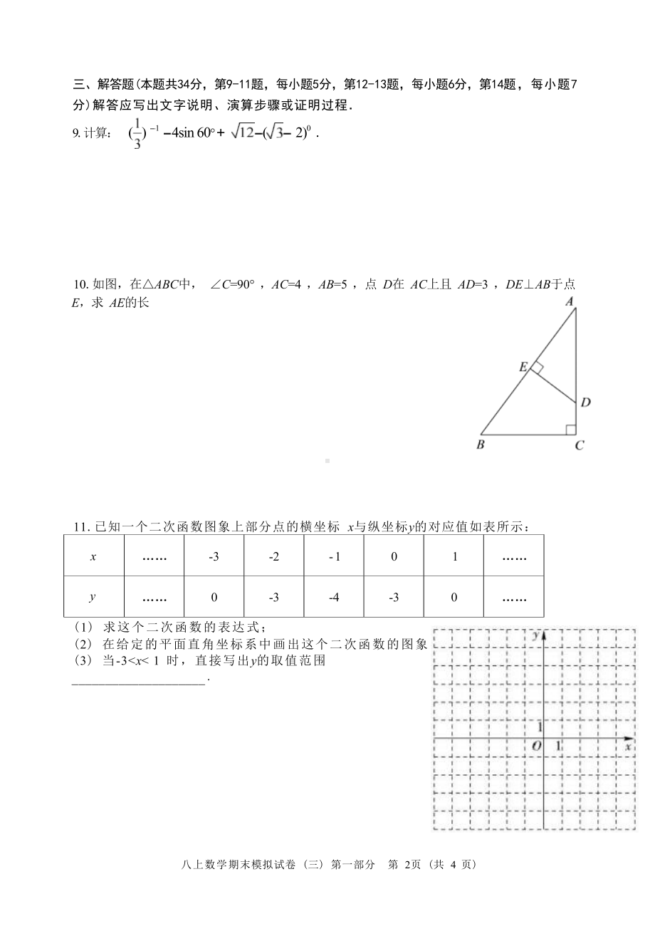 北京景 校远洋 2022—2023学年上学期八年级数学期末模拟测试（三）第一部分.docx_第2页