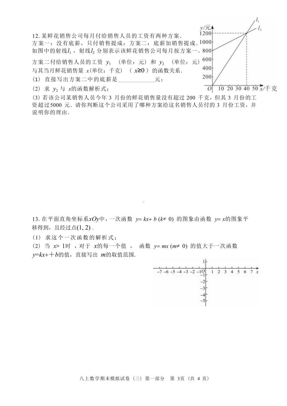 北京景 校远洋 2022—2023学年上学期八年级数学期末模拟测试（三）第一部分.docx_第3页