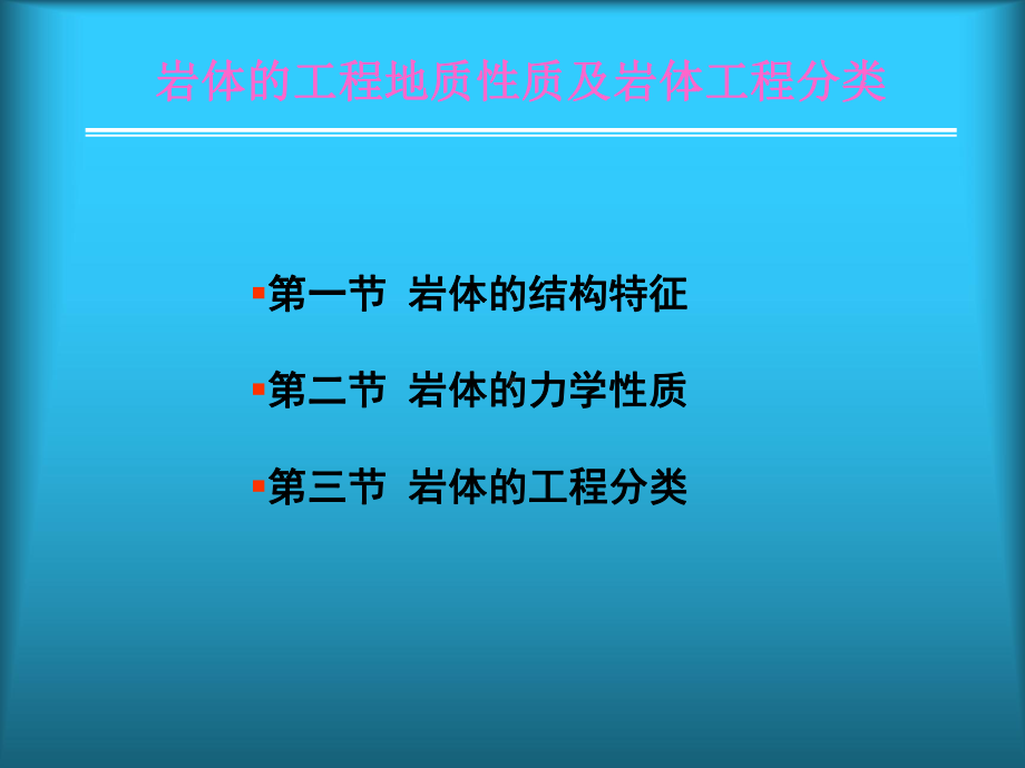 岩体的工程地质性质及岩体工程分类课件.ppt_第1页