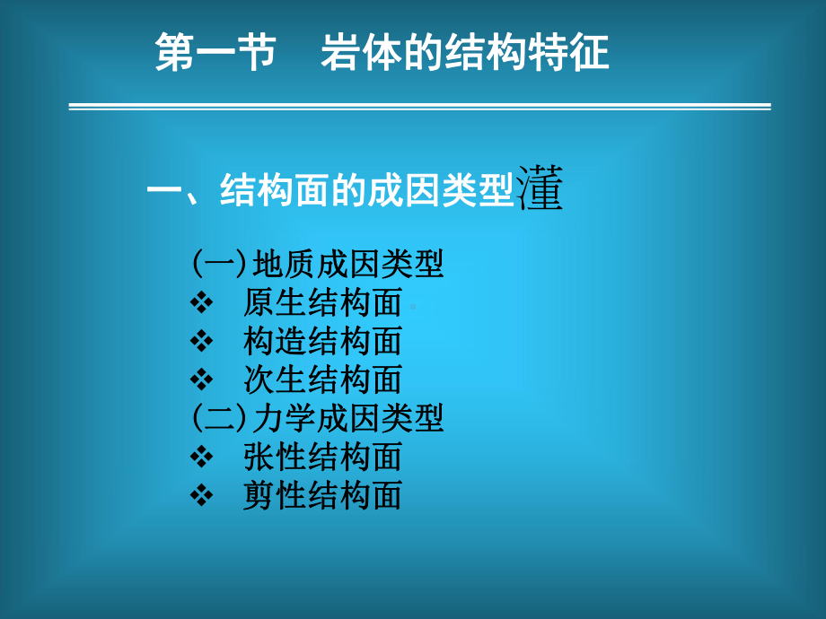 岩体的工程地质性质及岩体工程分类课件.ppt_第2页