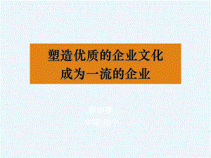 塑造优质的企业文化成为一流的企业课件.ppt