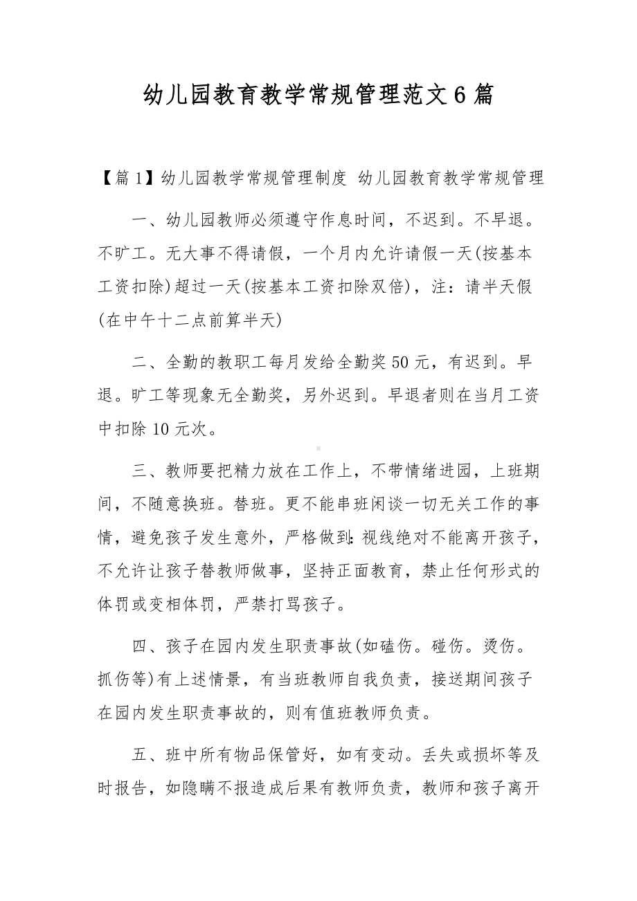 幼儿园教育教学常规管理范文6篇.docx_第1页