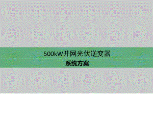 500kw-并网光伏逆变器-主回路-方案.ppt