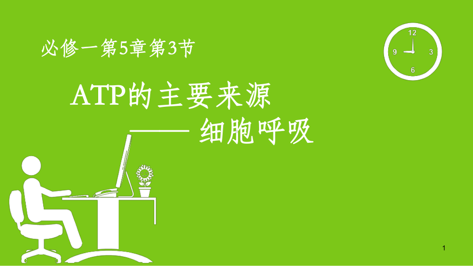 ATP的主要来源-细胞呼吸(同名177)课件.ppt_第1页