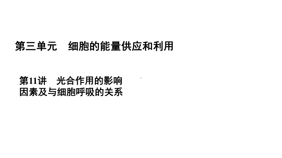 2021版生物全国通用版备战一轮复习课件：第3单元-第11讲-光合作用的影响因素及与细胞呼吸的关系.ppt_第1页