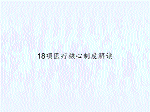 18项医疗核心制度解读-课件.ppt