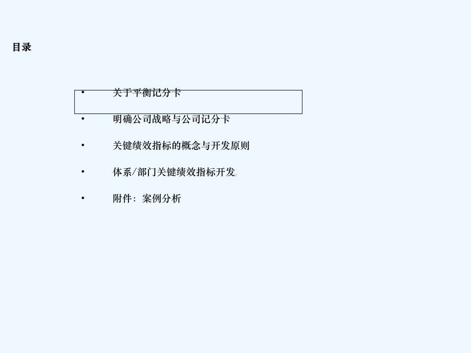 平衡记分卡与关键绩效指标设计经典课件.ppt_第2页