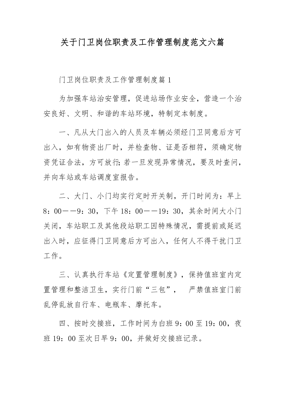 关于门卫岗位职责及工作管理制度范文六篇.docx_第1页