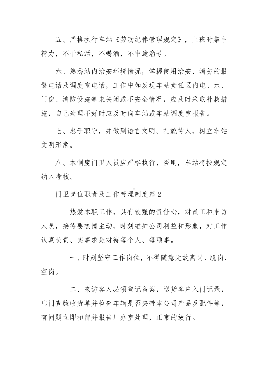 关于门卫岗位职责及工作管理制度范文六篇.docx_第2页