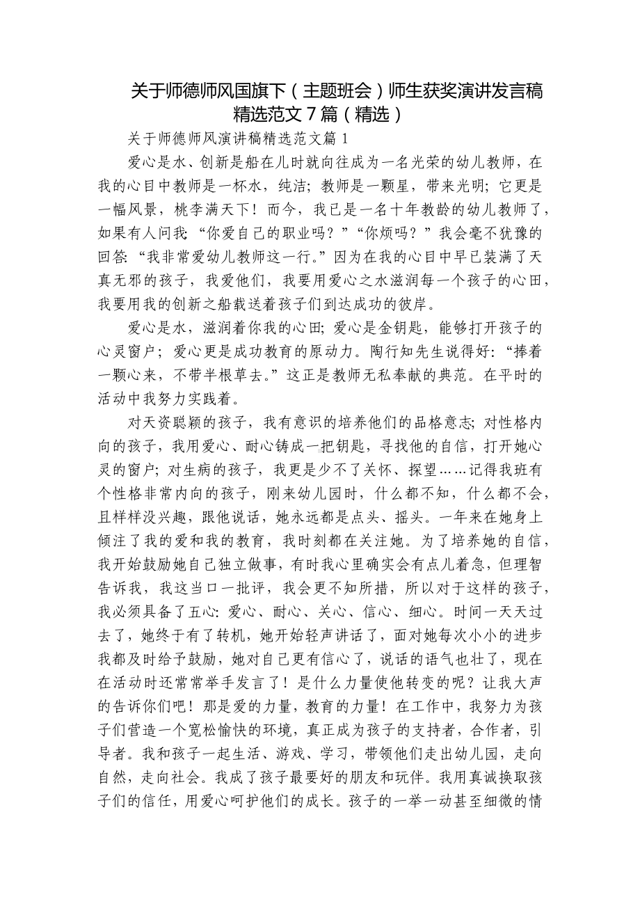 关于师德师风国旗下（主题班会）师生获奖演讲发言稿精选范文7篇（精选）.docx_第1页