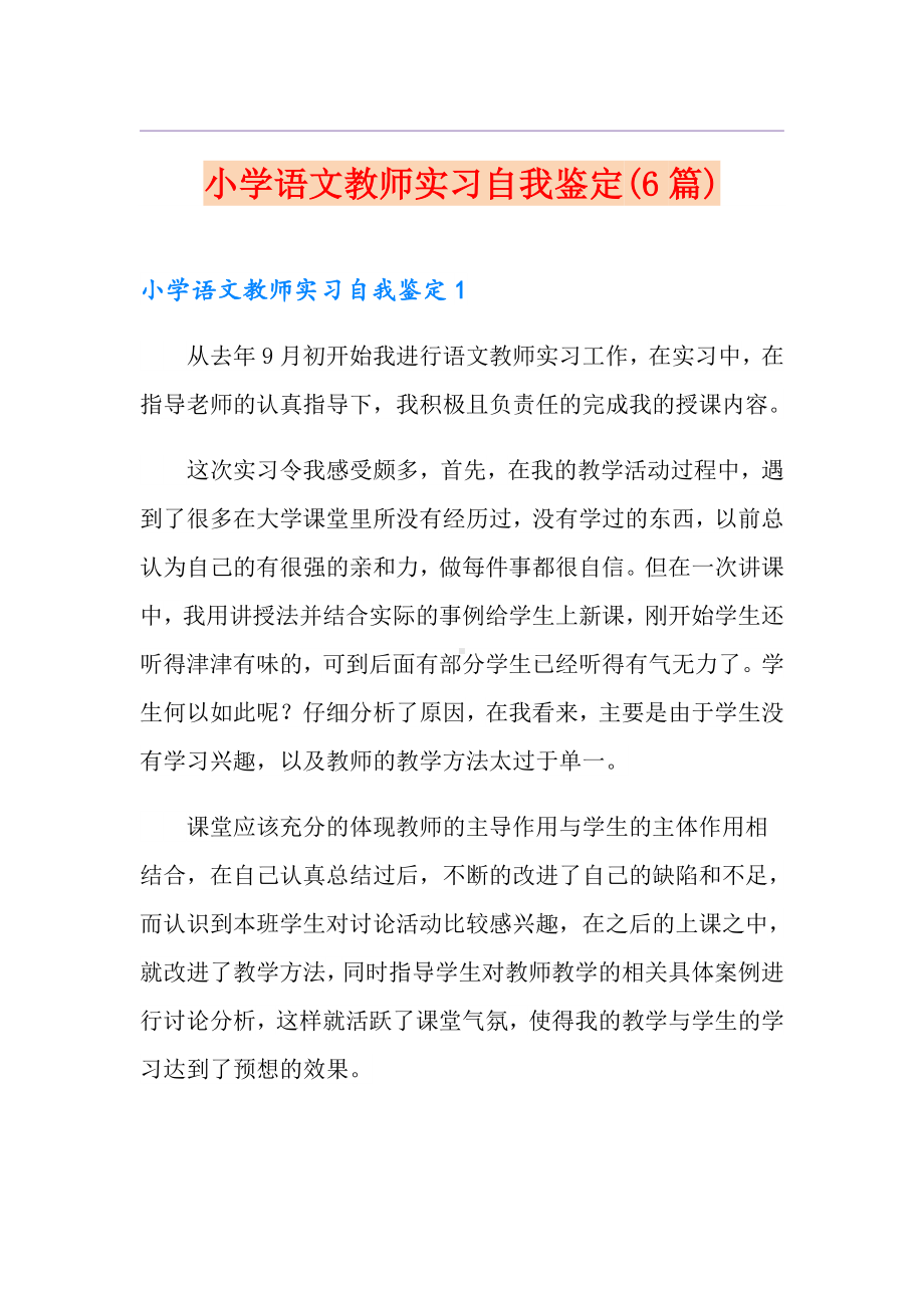 小学语文教师实习自我鉴定(6篇).doc_第1页