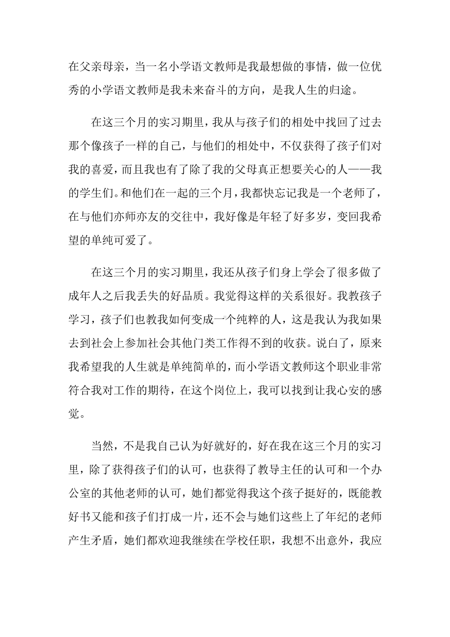 小学语文教师实习自我鉴定(6篇).doc_第3页