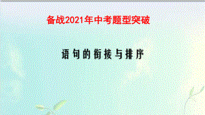 突破备战中考专题“句子的衔接与排序”题型课件.pptx