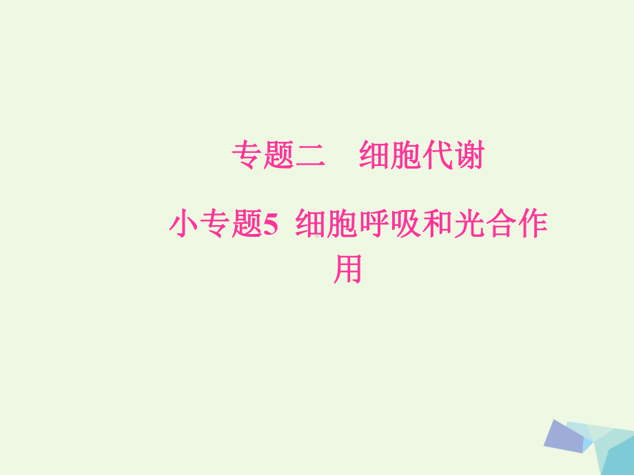 (新课标)高考生物二轮专题复习专题二细胞代谢小专题5细胞呼吸和光合作用课件.ppt_第1页