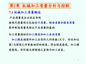 第10章机械加工质量课件.ppt