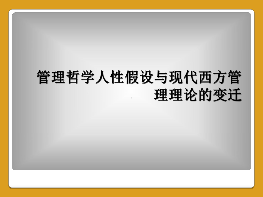 管理哲学人性假设与现代西方管理理论的变迁课件.ppt_第1页