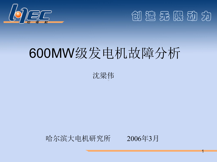 600MW发电机故障分析课件.ppt_第1页