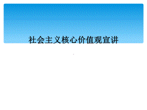 社会主义核心价值观宣讲课件.ppt