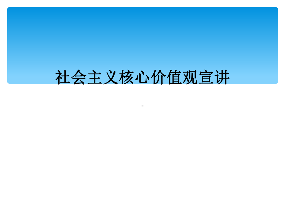 社会主义核心价值观宣讲课件.ppt_第1页