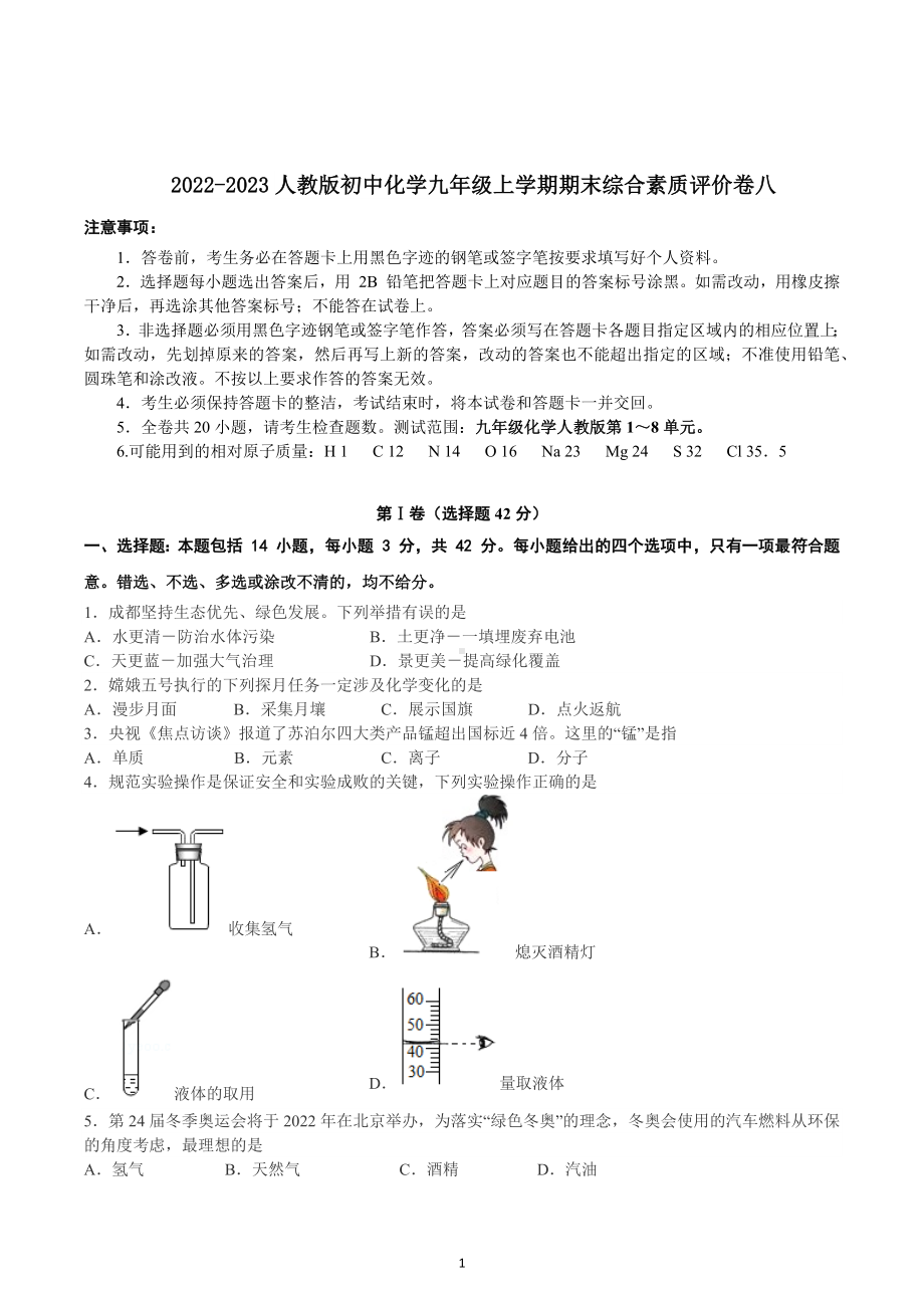 期末综合素质评价卷八--2022-2023学年九年级化学人教版上册.docx_第1页