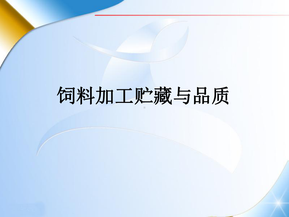 饲料加工贮藏与品质课件.ppt_第1页