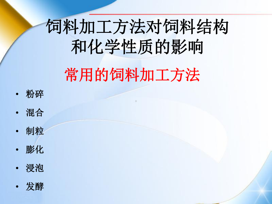 饲料加工贮藏与品质课件.ppt_第3页