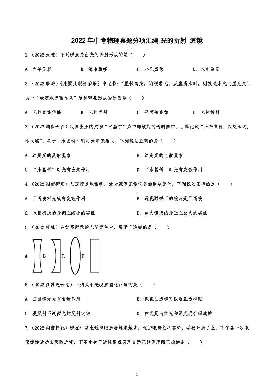 2022年中考物理真题分项汇编-光的折射 透镜.docx_第1页