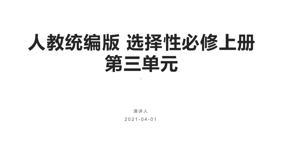 (新)统编版高中语文选择性必修上册8《复活(节选)》课件.pptx_第1页