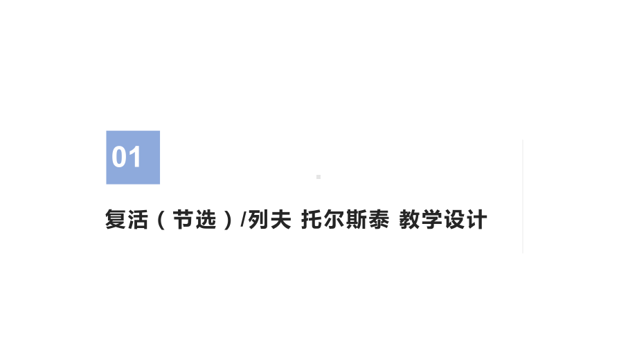 (新)统编版高中语文选择性必修上册8《复活(节选)》课件.pptx_第3页