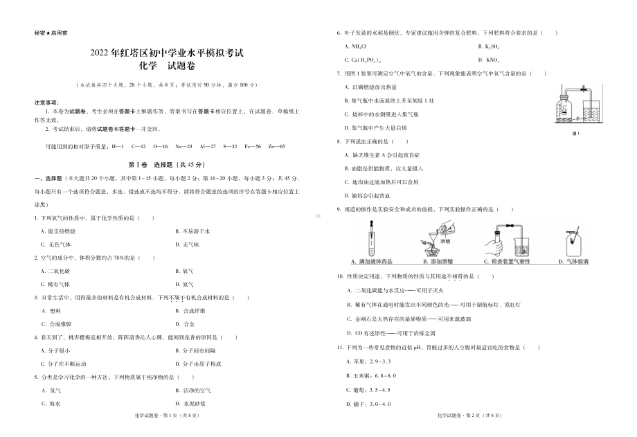 2022年红塔区初中学业水平模拟考试化学试卷.pdf_第1页