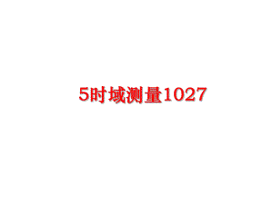 最新5时域测量1027课件.ppt