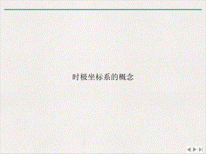 时极坐标系的概念课件-讲义.ppt