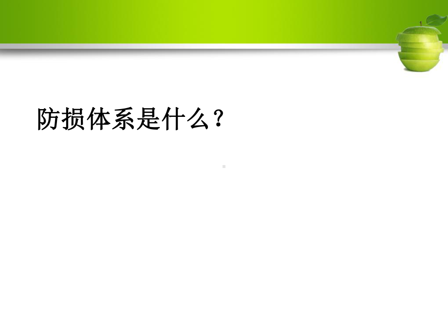 构建适合企业发展防损体系课件.ppt_第3页