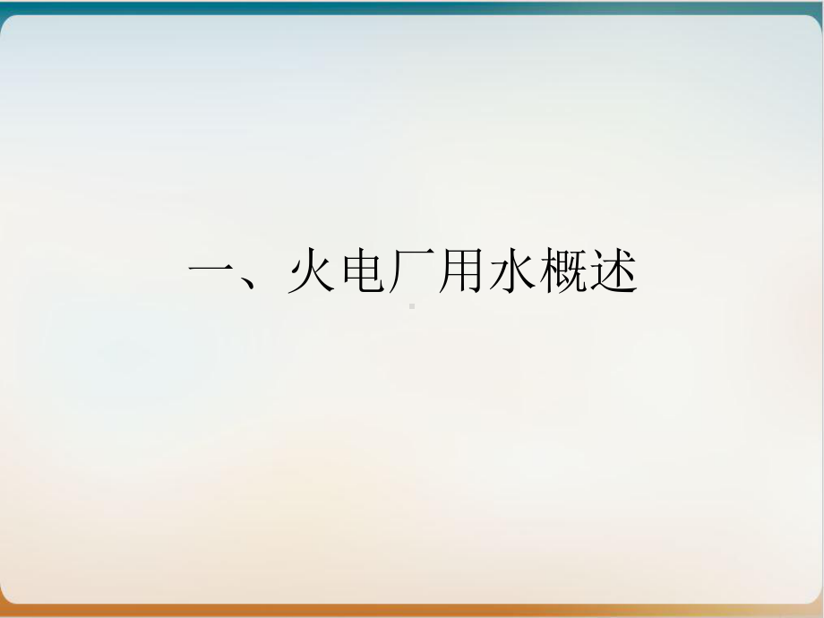 锅炉补给水系统培训经典课件.ppt_第2页