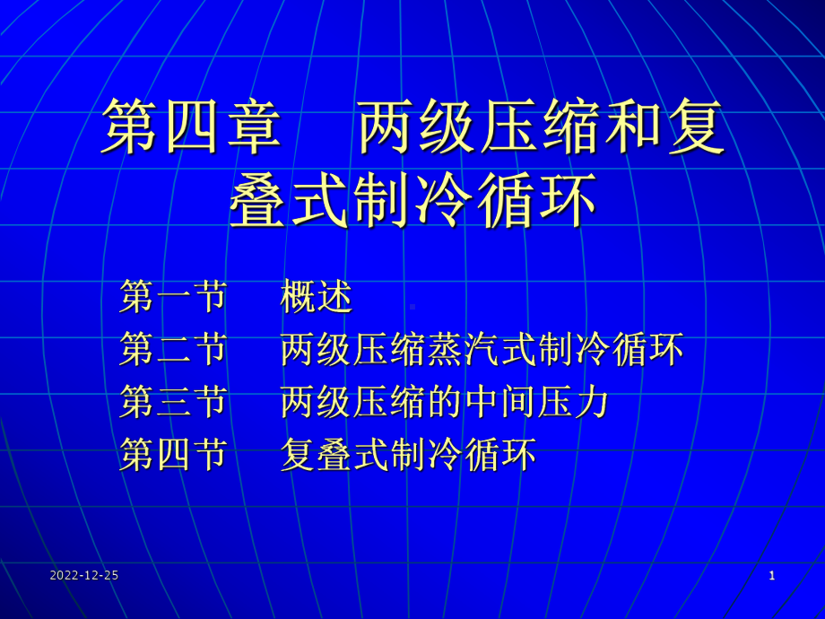 制冷原理与装置第四章两级压缩和复叠式制冷循环课件.ppt_第1页