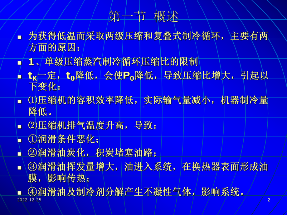 制冷原理与装置第四章两级压缩和复叠式制冷循环课件.ppt_第2页