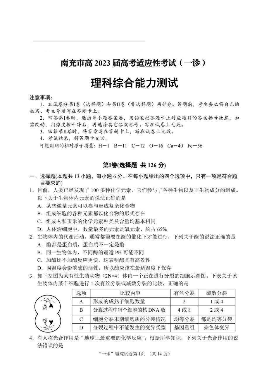 四川省南充市2022-2023学年高三上学期12月高考适应性考试（一诊） 理综含答案.pdf_第1页