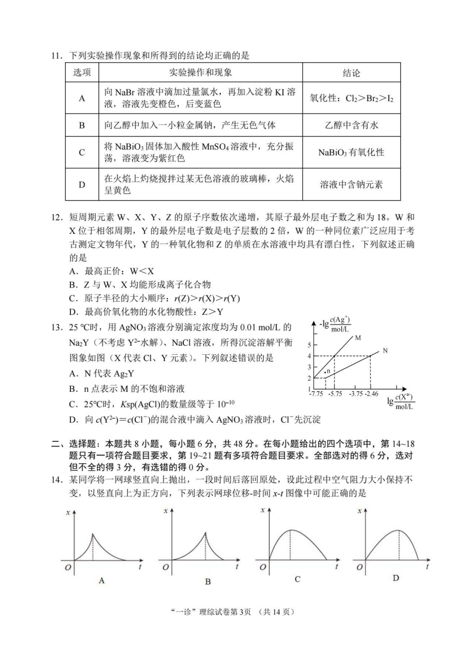 四川省南充市2022-2023学年高三上学期12月高考适应性考试（一诊） 理综含答案.pdf_第3页