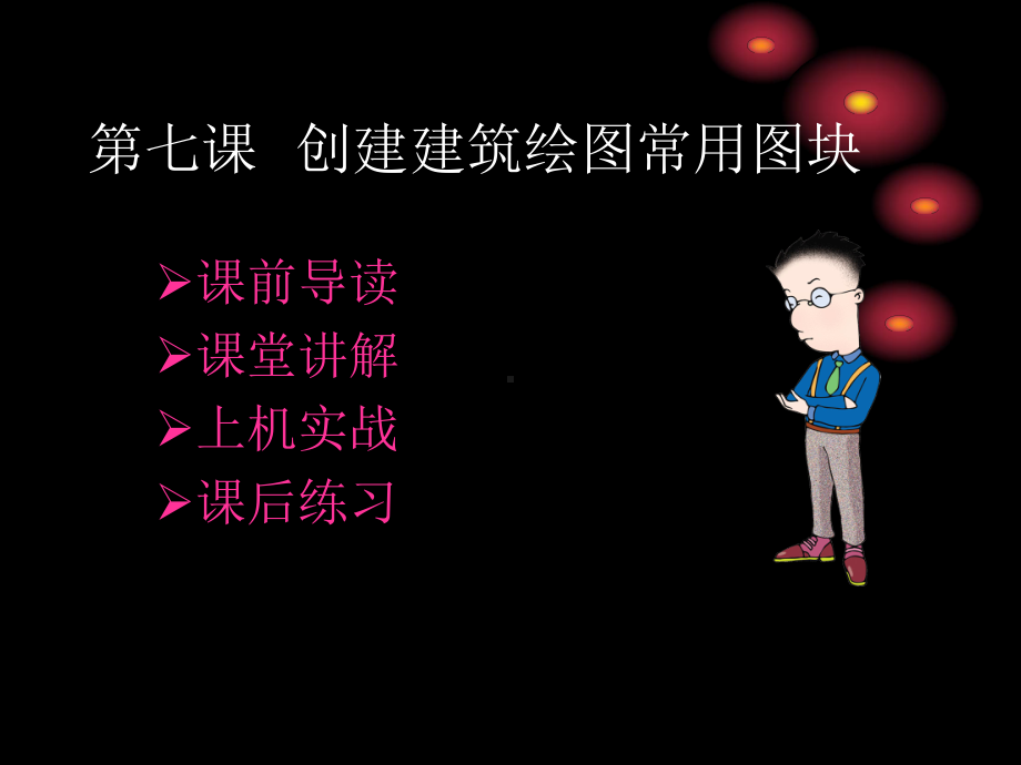 第七课-创建建筑绘图常用图块课件.ppt_第1页