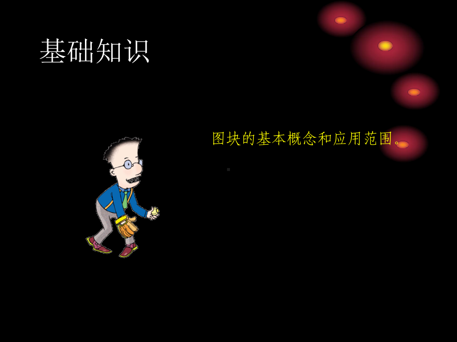 第七课-创建建筑绘图常用图块课件.ppt_第3页