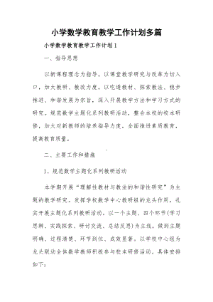 小学数学教育教学工作计划多篇.docx