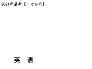 2021年中考英语总复习精讲课件专题五介词和介词短语.ppt