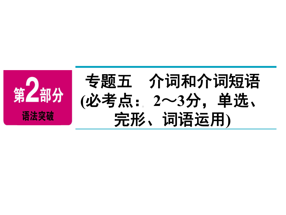 2021年中考英语总复习精讲课件专题五介词和介词短语.ppt_第2页