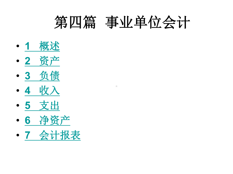 第四篇事业单位会计-全套课件.ppt_第1页