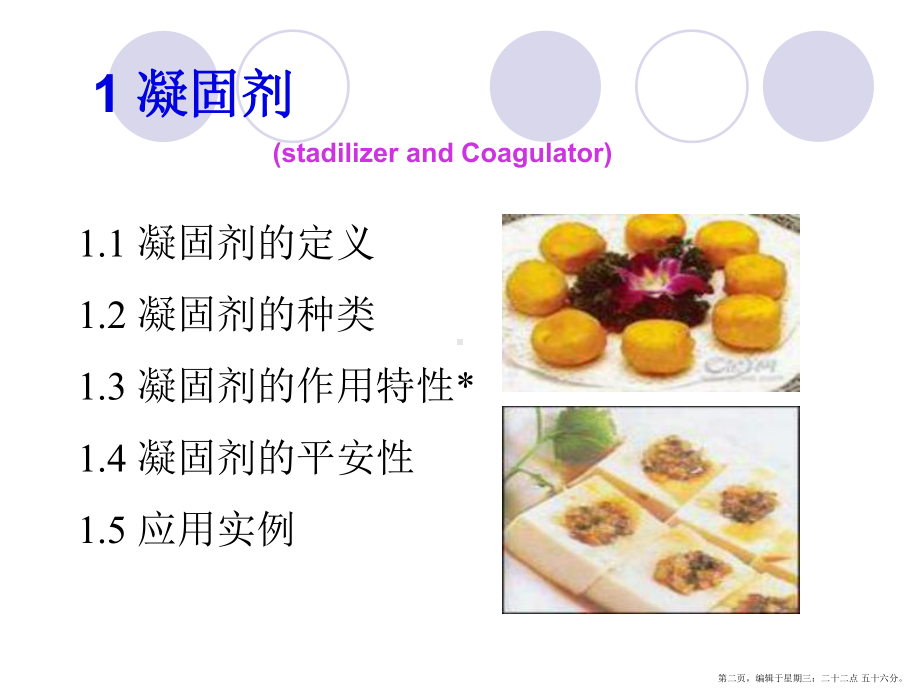 食品添加剂其他食品添课件.ppt_第2页