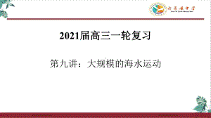 2021届高考一轮：洋流整理课件.pptx