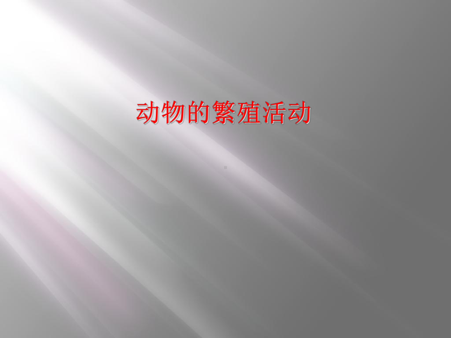 动物的繁殖活动课件.ppt_第1页