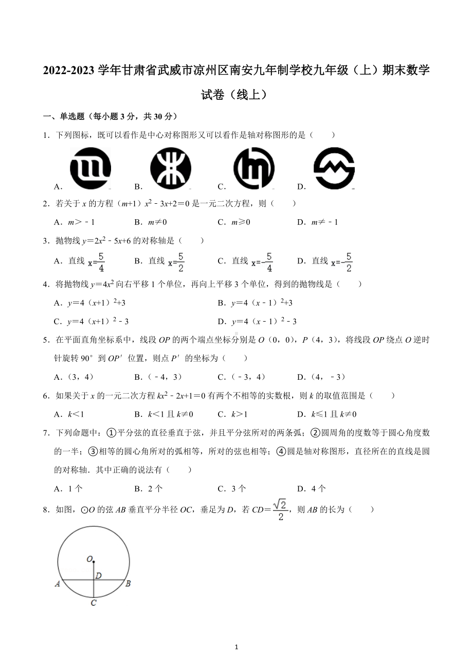 2022-2023学年甘肃省武威市凉州区南安九年制学校九年级（上）期末数学试卷（线上）.docx_第1页