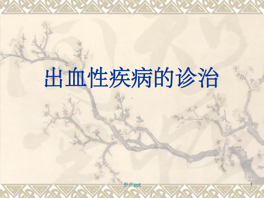 急救技能培训出血课件.ppt_第1页